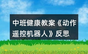 中班健康教案《動作遙控機器人》反思