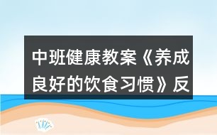 中班健康教案《養(yǎng)成良好的飲食習(xí)慣》反思