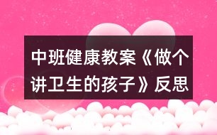 中班健康教案《做個(gè)講衛(wèi)生的孩子》反思