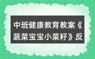 中班健康教育教案《蔬菜寶寶（小菜籽）》反思