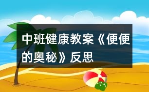 中班健康教案《便便的奧秘》反思