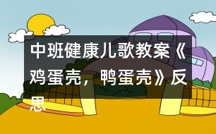 中班健康兒歌教案《雞蛋殼，鴨蛋殼》反思