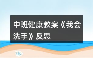 中班健康教案《我會洗手》反思