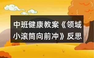 中班健康教案《領域小滾筒向前沖》反思