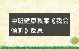 中班健康教案《我會(huì)傾聽》反思