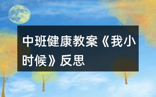 中班健康教案《我小時(shí)候》反思