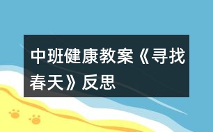 中班健康教案《尋找春天》反思