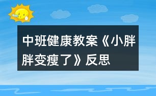 中班健康教案《小胖胖變瘦了》反思