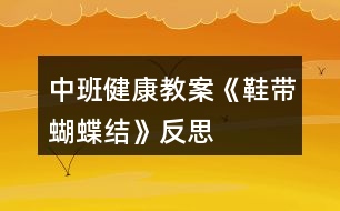 中班健康教案《鞋帶蝴蝶結》反思