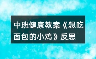 中班健康教案《想吃面包的小雞》反思