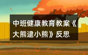 中班健康教育教案《大熊逮小熊》反思