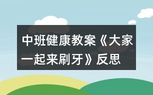 中班健康教案《大家一起來刷牙》反思