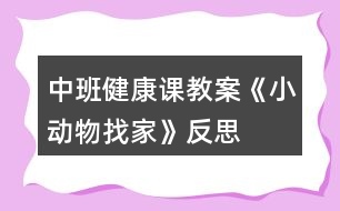 中班健康課教案《小動(dòng)物找家》反思