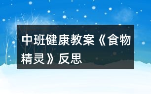 中班健康教案《食物精靈》反思