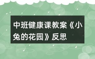 中班健康課教案《小兔的花園》反思