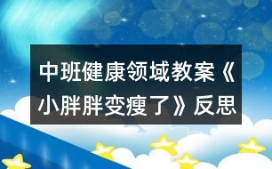 中班健康領域教案《小胖胖變瘦了》反思