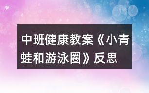 中班健康教案《小青蛙和游泳圈》反思