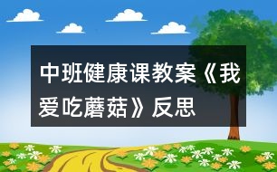 中班健康課教案《我愛(ài)吃蘑菇》反思