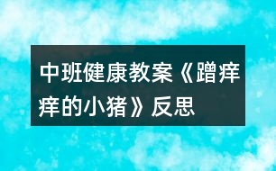 中班健康教案《蹭癢癢的小豬》反思