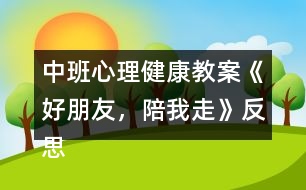 中班心理健康教案《好朋友，陪我走》反思