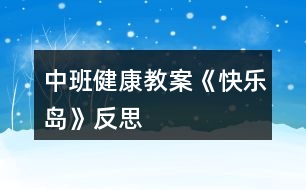 中班健康教案《快樂(lè)島》反思