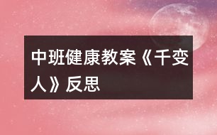 中班健康教案《千變?nèi)恕贩此?></p>										
													<h3>1、中班健康教案《千變?nèi)恕贩此?/h3><p>　　活動(dòng)目標(biāo)</p><p>　　1、知道喜怒哀樂的情緒。體驗(yàn)友誼的溫馨感。</p><p>　　2、運(yùn)用形體動(dòng)作表現(xiàn)不同的情緒。</p><p>　　3、了解生病的癥狀，知道生病后身體不舒服要及時(shí)告訴家長(zhǎng)和老師。</p><p>　　4、學(xué)會(huì)保持愉快的心情，培養(yǎng)幼兒熱愛生活，快樂生活的良好情感。</p><p>　　幼兒中班健康教案《千變?nèi)恕?/p><p>　　活動(dòng)準(zhǔn)備</p><p>　　1、鈴鼓、節(jié)奏輕快的音樂帶、錄音機(jī)。</p><p>　　2、掛圖：《千變?nèi)恕?/p><p>　　活動(dòng)過(guò)程</p><p>　　1、展示掛圖《千變?nèi)恕贰Ｕ?qǐng)幼兒看掛圖，找一找，看哪兩個(gè)表情是一樣的?借此玩配對(duì)游戲。教師表演幾種表情或動(dòng)作讓幼兒想想：這樣的表情或動(dòng)作，讓人感受到的是快樂、生氣、還是害怕呢?請(qǐng)幼兒說(shuō)一說(shuō)，自己在什么情況下會(huì)高興、害怕、害羞或者生氣。</p><p>　　2、幼兒討論：</p><p>　　(1)、什么時(shí)候會(huì)高興。</p><p>　　(2)、什么時(shí)候會(huì)生氣。</p><p>　　(3)、什么時(shí)候會(huì)哭。</p><p>　　(4)、什么時(shí)候會(huì)害怕。</p><p>　　幼兒回答后師小結(jié)。</p><p>　　3、拓展幼兒思維快樂的時(shí)候還可以用什么表情或動(dòng)作表達(dá)，害怕的時(shí)候又可用何種表情或動(dòng)作表達(dá);生氣的時(shí)候可用何種表情或動(dòng)作表達(dá)。</p><p>　　4、播放音樂或用鈴鼓打節(jié)奏，請(qǐng)幼兒隨著節(jié)奏在教室中自由走、爬、跑、跳，音樂停止，教師就說(shuō)出一種情緒，請(qǐng)幼兒用形體動(dòng)作表現(xiàn)出來(lái)。</p><p>　　活動(dòng)延伸：讓幼兒分組交流活動(dòng)中有趣的事。</p><p>　　活動(dòng)反思</p><p>　　情緒是人的心理活動(dòng)的一部分，通過(guò)辨別表情來(lái)判斷情緒，讓幼兒認(rèn)識(shí)