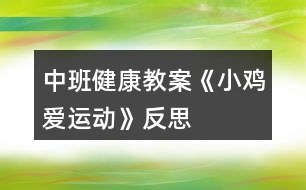 中班健康教案《小雞愛運(yùn)動》反思