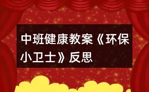 中班健康教案《環(huán)保小衛(wèi)士》反思