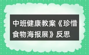 中班健康教案《珍惜食物海報展》反思