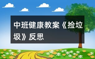 中班健康教案《撿垃圾》反思