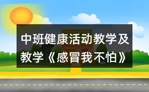 中班健康活動教學(xué)及教學(xué)《感冒我不怕》反思