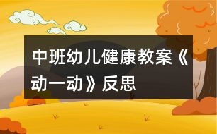 中班幼兒健康教案《動一動》反思