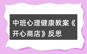 中班心理健康教案《開(kāi)心商店》反思