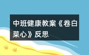 中班健康教案《卷白菜心》反思