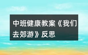 中班健康教案《我們?nèi)ソ加巍贩此?></p>										
													<h3>1、中班健康教案《我們?nèi)ソ加巍贩此?/h3><p>　　設(shè)計意圖</p><p>　　生活中離不開體育，體育給他們帶來無窮的樂趣。為了加強(qiáng)中班幼兒在跳、快跑等方面的協(xié)調(diào)性，結(jié)合近年來我園在“快樂體育”教學(xué)方面進(jìn)行的探索，我設(shè)計了體育活動《我們?nèi)ソ加巍?。整個活動以輕快的音樂和有趣的游戲貫穿，在材料的提供方面有意識地運(yùn)用了園本課程資源中的農(nóng)村教育資源之一“稻草”及其制品，讓幼兒在別具一格的玩稻草制品游戲和自制稻草制品活動材料中發(fā)揮主體性和創(chuàng)造性，發(fā)展幼兒的運(yùn)動技能和動手操作能力，感受到參與體育活動帶來的樂趣，充分展示了“快樂體育”的魅力。讓學(xué)生認(rèn)識到體育的價值。</p><p>　　活動目標(biāo)</p><p>　　1、嘗試自制稻草制品的多種玩法，在此過程中掌握雙腳跳、跨跳的技能并能在寬20厘米的平衡線中間走。</p><p>　　2、通過玩“打老鼠”等系列游戲，加快奔跑的速度，提高動作的靈敏度性和協(xié)調(diào)性，發(fā)展平衡能力和動手操作能力。</p><p>　　3、體驗(yàn)自制游戲材料與同伴參與體育活動的快樂，激發(fā)對大自然的熱愛之情。</p><p>　　4、通過活動鍛煉幼兒的跳躍能力，讓他們的身體得到鍛煉。</p><p>　　5、培養(yǎng)幼兒對體育運(yùn)動的興趣愛好。</p><p>　　活動準(zhǔn)備</p><p>　　經(jīng)驗(yàn)準(zhǔn)備：</p><p>　　幼兒已有包紙球的經(jīng)驗(yàn)，對稻草及其制品較為熟悉。</p><p>　　材料準(zhǔn)備：</p><p>　　1、稻草若干把，各種花式的草墩若干個，用草編織的小路若干條，草球若干個，大小稻谷若干袋，顏料、絲帶、彩帶若干。</p><p>　　2、麻雀頭飾2個、老鼠頭飾2個、望遠(yuǎn)鏡2個、田野場景圖片、錄音機(jī)、錄音帶。</p><p>　　3、場地設(shè)置：見活動過程中的圖示。</p><p>　　活動過程</p><p>　　1、師幼討論，進(jìn)一步認(rèn)識和熟悉活動材料。</p><p>　　(1)師(出示稻草)鞏固對稻草的認(rèn)識：“小朋友看這是什么?(稻草。)你知道它是從哪里來嗎?!.快思.教案網(wǎng)!(田里來的。)它是什么形狀的?(長長的、圓圓的、中間是空的。)它有什么用處呢?”(幼兒自由表述。)</p><p>　　(2)鞏固對稻草制品的認(rèn)識，引發(fā)對利用自制材料進(jìn)行游戲的興趣。</p><p>　　師(展示各種樣式的草墩和草繩)：“你們知道這是什么?如果用這些稻草、草墩、草繩我們可以做些什么呢?”</p><p>　　讓幼兒自由商量討論，在老師的協(xié)調(diào)、啟發(fā)下，幼兒自由分組開展操作活動。</p><p>　　2、幼兒分組自制游戲材料，發(fā)展動手操作能力和創(chuàng)造力。</p><p>　　(1)幼兒根據(jù)教師提供的材料進(jìn)行分組操作，教師指導(dǎo)。</p><p>　　第1組：包草球。</p><p>　?、僦笇?dǎo)語：“我們怎樣才能把稻草包成一個球狀呢?可以借鑒我們以往學(xué)過的包紙球的辦法?！?/p><p>　?、谟變簢L試將稻草包成草球狀。</p><p>　　第2組：涂染和裝飾。①指導(dǎo)語：“選擇你自己喜歡的顏色把它們涂得漂漂亮亮，同時也可以用各種彩帶、絲帶幫它們裝扮，活動時請小朋友注意保持環(huán)境衛(wèi)生，不要讓這些稻草制品掉眼淚呀?！?/p><p>　　②幼兒對草墩、草墊等制品進(jìn)行涂染和裝飾。</p><p>　　第3組：變造型。①指導(dǎo)語：“我們可以把稻草制品變成各種形狀，請你們來變一變?！?/p><p>　　②幼兒利用材料的特殊性對稻草制品進(jìn)行重新變形。共同分享變廢為寶成果的快樂。</p><p>　　3、利用自制游戲材料進(jìn)行多層次游戲，發(fā)展跑、跳、平衡等多種運(yùn)動技能。</p><p>　　(1)花樣玩稻草制品。</p><p>　　①鼓勵幼兒觀察、設(shè)想并討論：“請小朋友想一想，用剛才自己做的草球、草墩和草繩可以玩什么體育游戲?有多少種玩法?”</p><p>　　②幼兒嘗試以多種花樣玩稻草制品，同時進(jìn)一步熟悉活動材料。</p><p>　　③請玩得好的幼兒示范表演花樣玩稻草制品。</p><p>　　幼兒想到嘗試用單、雙腳跳過草墩;跨跳、側(cè)跳過草繩;把兩條長草繩擺成小路快速走;把草球直接扔到筐里或朝某個方向扔等。</p><p>　　(2)系列游戲：“我們?nèi)ソ加巍薄?/p><p>　?、僬堄變涸O(shè)想并表述自己玩游戲的方法。</p><p>　　指導(dǎo)語：“如果我們用這些稻草制品來玩一個‘郊游’的體育游戲，你們想怎樣玩才最有趣呢?”</p><p>　?、诶蠋煾鶕?jù)幼兒提出的玩游戲的方法，結(jié)合預(yù)設(shè)方案，組織系列游戲“郊游”。</p><p>　　游戲1“我們?nèi)ヌ镆啊保?xùn)練跨跳與平衡能力。</p><p>　　A. 規(guī)則：要求幼兒聽音樂一個跟一個地做跨跳和走路的動作，從一個草墩跨跳到另一個草墩上，走小路(草繩制)時不能走出草繩范圍，若跨跳不成功的要重新跳過，走出草繩的則要重新走過。(場景示意圖見圖1。)</p><p>　　B. 在幼兒游戲2～3遍后，配班老師適時出示田野場景圖片，表示游戲結(jié)束。</p><p>　　圖1</p><p>　　游戲2“我們在田野游玩”。</p><p>　　A. 增加游戲難度：改變草繩的投放方法與擺放密度，調(diào)整及加寬草墩距離，提高幼兒跳的興趣。</p><p>　　B. 規(guī)則：幼兒聽音樂一個跟一個雙腳跳過小溝(草繩制)，跳到草墩上。要求幼兒雙腳跳時不能踩到草繩，再雙腳跳到草墩上，不能掉下來。(場景示意圖見圖2。)</p><p>　　圖2</p><p>　　C. 鼓勵幼兒原路返回，看誰跳得又快又準(zhǔn)，結(jié)束游戲。</p><p>　　D. 引導(dǎo)幼兒談?wù)劥舜谓加蔚母惺?，交流總結(jié)跳與平衡走的經(jīng)驗(yàn)。</p><p>　　游戲3：“幫農(nóng)民伯伯打麻雀和老鼠”。</p><p>　　A. 營造氛圍，激發(fā)幼兒參與游戲的興趣。</p><p>　　播放背景音樂(麻雀和老鼠的聲音)，引導(dǎo)幼兒傾聽。請幼兒用望遠(yuǎn)鏡觀望并向老師和同伴報告。(幼：“不好了，是麻雀和老鼠在偷吃糧食?！?指導(dǎo)語：“那怎么辦好呢?”請幼兒自由說出辦法來對付麻雀和老鼠。(音樂響起前，請一些幼兒戴上麻雀、老鼠頭飾先扮偷吃糧食狀，然后音樂變化時分別藏到禾把后面讓其余幼兒尋找。)</p><p>　　規(guī)則：幼兒分組聽音樂雙腳跳過草墩和草繩，拿起草球扔麻雀;拿起草繩抓老鼠，互換角色持續(xù)游戲多遍。(場景示意圖見圖3。)</p><p>　　游戲過程中及時提示幼兒注意快跑和躲閃的安全，見圖4。</p><p>　　結(jié)束活動</p><p>　　(1)幼兒幫農(nóng)民伯伯送稻草和稻谷回“家”。</p><p>　　提示語：“小朋友剛才真能干，幫助農(nóng)民伯伯趕走了麻雀和老鼠?，F(xiàn)在我們幫農(nóng)民伯伯把稻谷和稻草送回家吧。”幼兒可以選擇兩人抬著稻谷、自己托著稻谷或挑著稻草走過小路、跨過草墩(草墩的高度增加)，高高興興地回“家”(見圖5)。</p><p>　　(2)聽音樂做放松動作——按摩操，結(jié)束本次活動。</p><p>　　活動延伸</p><p>　　1、幼兒把挑回來的稻草堆成一間草房子，里面放稻谷，可以成為開展其他活動的資源。</p><p>　　2、利用游戲比賽形式培養(yǎng)健康心態(tài)游戲比賽在體育教材中占有相當(dāng)?shù)姆萘?，通過游戲教學(xué)能培養(yǎng)幼兒的創(chuàng)新精神、競爭意識、團(tuán)結(jié)合作、熱愛集體和遵紀(jì)守法等優(yōu)良品質(zhì)。而這些優(yōu)良品質(zhì)正是一個人健康心態(tài)的集中體現(xiàn)。游戲深受幼兒的喜愛，也為教師開展心理健康教育提供了良機(jī)。</p><p>　　活動反思</p><p>　　1、活動重視幼兒主體性的發(fā)揮。</p><p>　　從自制材料環(huán)節(jié)到游戲玩法討論等環(huán)節(jié)無不體現(xiàn)了以幼兒為主體的精神。</p><p>　　2、材料提供的豐富性和園本化。</p><p>　　(1)活動中提供給幼兒的草球、草繩、草墩和禾把的花式多樣化，教師由此體驗(yàn)到輔助材料多一些更能刺激幼兒創(chuàng)造的欲望，提升活動的效果。</p><p>　　(2)善于利用園本課程資源和教研成果，在引導(dǎo)幼兒進(jìn)行變廢為寶的自制材料過程中豐富了體育活動的教育教學(xué)內(nèi)容。同時也有機(jī)地整合了體育、科學(xué)、美術(shù)等領(lǐng)域內(nèi)容，有效滲透環(huán)保理念。</p><p>　　3、多層次游戲目標(biāo)清晰，難易有別，利于幼兒積極性的調(diào)動和創(chuàng)造力的培養(yǎng)，同時富有鄉(xiāng)土特色。</p><p>　　讓幼兒在愉快的氣氛中與同伴打成一片。這樣日積月累，持這以恒，就能幫助學(xué)生培養(yǎng)起良好的性格。</p><h3>2、小班健康教案《去郊游》含反思</h3><p><strong>活動目標(biāo)：</strong></p><p>　　1、體驗(yàn)用報紙進(jìn)行游戲和運(yùn)動的快樂，發(fā)展幼兒的創(chuàng)造性思維。</p><p>　　2、能在間隔物體上行走，并保持身體平衡。</p><p>　　3、培養(yǎng)幼兒初步的合作意識，提高對體育活動的興趣。</p><p>　　4、幼兒可以用完整的普通話進(jìn)行交流。</p><p>　　5、體驗(yàn)游戲的快樂。</p><p><strong>活動重點(diǎn)難點(diǎn)：</strong></p><p>　　活動重點(diǎn)：</p><p>　　體驗(yàn)用報紙進(jìn)行游戲和運(yùn)動的快樂。</p><p>　　活動難點(diǎn)：</p><p>　　練習(xí)在間隔物體上行走。</p><p><strong>活動準(zhǔn)備：</strong></p><p>　　1、經(jīng)驗(yàn)準(zhǔn)備：有過在間隔物體上行走的經(jīng)驗(yàn)。</p><p>　　2、材料準(zhǔn)備：螞蟻胸飾若干、剪成花瓣形狀并用水粉刷成粉色(桃花)和黃色(迎春花)的報紙若干、神秘袋一個、錄音機(jī)、《去郊游》音樂。</p><p><strong>活動過程：</strong></p><p>　　一、開始部分。</p><p>　　(扮演角色，活動身體)今天的天氣真好，媽媽要開車帶你們?nèi)ソ加危吲d嗎?上車出發(fā)了(小螞蟻一路縱隊(duì)站好，隨《去郊游》音樂做熱身運(yùn)動，活動身體)。</p><p>　　二、基本部分。</p><p>　　(選擇材料，合作搭橋)</p><p>　　1、車子開到了小河邊，沒路了，怎么辦啊?決定過河，怎么過河呢?(小螞蟻?zhàn)杂上胂罂梢栽鯓舆^河)</p><p>　　2、小螞蟻發(fā)現(xiàn)了地上的花瓣(花瓣投放數(shù)量與幼兒人數(shù)相同，兩種花瓣投放數(shù)量的比列為粉色的桃花花瓣多于黃色的迎春花花瓣)，討論：能不能利用這些花瓣來搭橋呢?</p><p>　　3、合作搭橋。</p><p>　　(1)先請每只小螞蟻撿一片花瓣，然后相同顏色花瓣的小螞蟻為一組。</p><p>　　(2)兩組小螞蟻分組自由討論怎樣用花瓣搭橋過河。</p><p>　　(3)根據(jù)商量結(jié)果嘗試搭橋。</p><p>　　兩組小螞蟻分散練習(xí)搭橋過河。搭橋過程中教師觀察、引導(dǎo)幼兒如何協(xié)商，合作搭橋。(搭橋結(jié)果大致為：粉色花瓣橋的每個花瓣之間的間距較窄;黃色花瓣橋的每個花瓣之間的間距略寬一些;)</p><p>　　(4) 請兩組小螞蟻介紹自己鋪的花瓣小橋。</p><p>　　(5)過橋。</p><p>　?、僭谧约航M搭好的花瓣小橋上走一走。</p><p>　　②引導(dǎo)小螞蟻互換，到另一組搭好的小橋上走一走。(鼓勵個別幼兒勇敢嘗試)</p><p>　　(6)交流分享：怎樣過小橋又穩(wěn)又安全?(不要推、不要擠、一個跟著一個走。)</p><p>　　(7)天上下起了小雨，怎么辦?(再次投放與幼兒人數(shù)相同的花瓣，小螞蟻把花瓣當(dāng)傘，頂在頭上或舉在頭上過小橋)在過橋的基礎(chǔ)上，增加難度，頭頂物過橋。</p><p>　　三、結(jié)束部分。</p><p>　　(創(chuàng)新思維、拓展階段)過了河，雨也停了，小螞蟻看媽媽變魔術(shù)。</p><p>　　1、螞蟻媽媽變魔術(shù)：把花瓣放進(jìn)神秘袋，變、變、變，變出來什么?(一個花瓣球)</p><p>　　2、小螞蟻學(xué)變魔術(shù)。</p><p>　　3、學(xué)會變魔術(shù)的小螞蟻真開心，自由的玩起紙球游戲(幼兒自由組合進(jìn)行探索活動：拋紙球、滾紙球、扔紙球、踢紙球、兩腳夾紙球跳等等)。</p><p>　　活動延伸：</p><p>　　師生一起收集、尋找、創(chuàng)新玩報紙的方法，豐富活動內(nèi)容。</p><p><strong>活動反思：</strong></p><p>　　小班幼兒的特點(diǎn)是活潑好動，對新鮮事物有較強(qiáng)的好奇心。針對幼兒這一特征，在內(nèi)容選擇時我選用廢報紙作為本節(jié)活動的器材。結(jié)合主題活動(花兒朵朵)，指導(dǎo)游戲時，我先將廢報紙剪成花瓣形狀，并用水粉刷成粉色(桃花)和黃色(迎春花)，在視覺上吸引了孩子，激發(fā)了他們游戲的積極性。其次在活動的設(shè)計中我注意給孩子們留有充分創(chuàng)造想象的空間，設(shè)計了要過河卻不提供現(xiàn)成的橋，想過河就要自己造橋的情景，很快吸引了孩子們的注意力。他們勇敢的迎接挑戰(zhàn)，探索用花瓣搭橋的方法，商量花瓣不夠用怎么辦(將每兩片花瓣之間留出一定的距離)，討論過河時怎樣才能不從橋上掉下來……，孩子們在有趣的活動情節(jié)中積極主動地投入游戲，不但鍛煉了體能，發(fā)展了平衡能力，創(chuàng)造力和想象力也得到了充分的發(fā)揮，還培養(yǎng)了合作精神。在此基礎(chǔ)上，我又設(shè)計了“小螞蟻和媽媽學(xué)變魔術(shù)”的環(huán)節(jié)，吸引孩子們玩花瓣球的興趣。整個教學(xué)過程始我終貫徹啟發(fā)性的教學(xué)原則，讓孩子們通過自由的嘗試，體驗(yàn)報紙的各種玩法，從而培養(yǎng)其創(chuàng)新意識，發(fā)展他們的創(chuàng)造性思維，讓孩子們在玩中學(xué)，學(xué)中玩。</p><h3>3、小班健康活動教案《去郊游》含反思</h3><p>　　活動目標(biāo)：</p><p>　　1、體驗(yàn)用報紙進(jìn)行游戲和運(yùn)動的快樂，發(fā)展幼兒的創(chuàng)造性思維。</p><p>　　2、能在間隔物體上行走，并保持身體平衡。</p><p>　　3、培養(yǎng)幼兒初步的合作意識，提高對體育活動的興趣。</p><p>　　4、提高幼兒身體的協(xié)調(diào)能力，體驗(yàn)玩游戲的樂趣。</p><p>　　5、探索、發(fā)現(xiàn)生活中的多樣性及特征。</p><p>　　活動重點(diǎn)難點(diǎn)：</p><p>　　活動重點(diǎn)：</p><p>　　體驗(yàn)用報紙進(jìn)行游戲和運(yùn)動的快樂。</p><p>　　活動難點(diǎn)：</p><p>　　練習(xí)在間隔物體上行走。</p><p>　　活動準(zhǔn)備：</p><p>　　1、經(jīng)驗(yàn)準(zhǔn)備：有過在間隔物體上行走的經(jīng)驗(yàn)。</p><p>　　2、材料準(zhǔn)備：螞蟻胸飾若干、剪成花瓣形狀并用水粉刷成粉色(桃花)和黃色(迎春花)的報紙若干、神秘袋一個、錄音機(jī)、《去郊游》音樂。</p><p>　　活動過程：</p><p>　　一、開始部分。</p><p>　　(扮演角色，活動身體)今天的天氣真好，媽媽要開車帶你們?nèi)ソ加?，高興嗎?上車出發(fā)了(小螞蟻一路縱隊(duì)站好，隨《去郊游》音樂做熱身運(yùn)動，活動身體)。</p><p>　　二、基本部分。</p><p>　　(選擇材料，合作搭橋)</p><p>　　1、車子開到了小河邊，沒路了，怎么辦啊?決定過河，怎么過河呢?<快思老師.教案網(wǎng)出處>(小螞蟻?zhàn)杂上胂罂梢栽鯓舆^河)</p><p>　　2、小螞蟻發(fā)現(xiàn)了地上的花瓣(花瓣投放數(shù)量與幼兒人數(shù)相同，兩種花瓣投放數(shù)量的比列為粉色的桃花花瓣多于黃色的迎春花花瓣)，討論：能不能利用這些花瓣來搭橋呢?</p><p>　　3、合作搭橋。</p><p>　　(1)先請每只小螞蟻撿一片花瓣，然后相同顏色花瓣的小螞蟻為一組。</p><p>　　(2)兩組小螞蟻分組自由討論怎樣用花瓣搭橋過河。</p><p>　　(3)根據(jù)商量結(jié)果嘗試搭橋。</p><p>　　兩組小螞蟻分散練習(xí)搭橋過河。搭橋過程中教師觀察、引導(dǎo)幼兒如何協(xié)商，合作搭橋。(搭橋結(jié)果大致為：粉色花瓣橋的每個花瓣之間的間距較窄;黃色花瓣橋的每個花瓣之間的間距略寬一些;)</p><p>　　(4) 請兩組小螞蟻介紹自己鋪的花瓣小橋。</p><p>　　(5)過橋。</p><p>　?、僭谧约航M搭好的花瓣小橋上走一走。</p><p>　?、谝龑?dǎo)小螞蟻互換，到另一組搭好的小橋上走一走。(鼓勵個別幼兒勇敢嘗試)</p><p>　　(6)交流分享：怎樣過小橋又穩(wěn)又安全?(不要推、不要擠、一個跟著一個走。)</p><p>　　(7)天上下起了小雨，怎么辦?(再次投放與幼兒人數(shù)相同的花瓣，小螞蟻把花瓣當(dāng)傘，頂在頭上或舉在頭上過小橋)在過橋的基礎(chǔ)上，增加難度，頭頂物過橋。</p><p>　　三、結(jié)束部分。</p><p>　　(創(chuàng)新思維、拓展階段)過了河，雨也停了，小螞蟻看媽媽變魔術(shù)。</p><p>　　1、螞蟻媽媽變魔術(shù)：把花瓣放進(jìn)神秘袋，變、變、變，變出來什么?(一個花瓣球)</p><p>　　2、小螞蟻學(xué)變魔術(shù)。</p><p>　　3、學(xué)會變魔術(shù)的小螞蟻真開心，自由的玩起紙球游戲(幼兒自由組合進(jìn)行探索活動：拋紙球、滾紙球、扔紙球、踢紙球、兩腳夾紙球跳等等)。</p><p>　　活動延伸：</p><p>　　師生一起收集、尋找、創(chuàng)新玩報紙的方法，豐富活動內(nèi)容。</p><p>　　活動反思：</p><p>　　小班幼兒的特點(diǎn)是活潑好動，對新鮮事物有較強(qiáng)的好奇心。針對幼兒這一特征，在內(nèi)容選擇時我選用廢報紙作為本節(jié)活動的器材。結(jié)合主題活動(花兒朵朵)，指導(dǎo)游戲時，我先將廢報紙剪成花瓣形狀，并用水粉刷成粉色(桃花)和黃色(迎春花)，在視覺上吸引了孩子，激發(fā)了他們游戲的積極性。其次在活動的設(shè)計中我注意給孩子們留有充分創(chuàng)造想象的空間，設(shè)計了要過河卻不提供現(xiàn)成的橋，想過河就要自己造橋的情景，很快吸引了孩子們的注意力。他們勇敢的迎接挑戰(zhàn)，探索用花瓣搭橋的方法，商量花瓣不夠用怎么辦(將每兩片花瓣之間留出一定的距離)，討論過河時怎樣才能不從橋上掉下來……，孩子們在有趣的活動情節(jié)中積極主動地投入游戲，不但鍛煉了體能，發(fā)展了平衡能力，創(chuàng)造力和想象力也得到了充分的發(fā)揮，還培養(yǎng)了合作精神。在此基礎(chǔ)上，我又設(shè)計了“小螞蟻和媽媽學(xué)變魔術(shù)”的環(huán)節(jié)，吸引孩子們玩花瓣球的興趣。整個教學(xué)過程始我終貫徹啟發(fā)性的教學(xué)原則，讓孩子們通過自由的嘗試，體驗(yàn)報紙的各種玩法，從而培養(yǎng)其創(chuàng)新意識，發(fā)展他們的創(chuàng)造性思維，讓孩子們在玩中學(xué)，學(xué)中玩。</p><h3>4、小班健康公開課教案《去郊游》含反思</h3><p>　　活動由來：</p><p>　　孩子們每天都要有充足的戶外活動時間，但不可能天天都有新的游戲材料，那么，利用身邊的資源和廢舊材料，給孩子們更多的游戲空間和選擇，讓同一種玩具或材料變化出新的玩法，使幼兒愿意玩，從而發(fā)展他們多方面的能力，是我們每一位教師都要面對和探索的問題?！叭ソ加巍被顒泳褪窃谶@方面的嘗試。</p><p>　　活動目標(biāo)：</p><p>　　1、體驗(yàn)用報紙進(jìn)行游戲和運(yùn)動的快樂，發(fā)展幼兒的創(chuàng)造性思維。</p><p>　　2、能在間隔物體上行走，并保持身體平衡。</p><p>　　3、教育幼兒養(yǎng)成做事認(rèn)真，不馬虎的好習(xí)慣。</p><p>　　4、培養(yǎng)幼兒有禮貌、愛勞動的品質(zhì)。</p><p>　　活動重難點(diǎn)：</p><p>　　1、活動重點(diǎn)：體驗(yàn)用報紙進(jìn)行游戲和運(yùn)動的快樂2、活動難點(diǎn)：練習(xí)在間隔物體上行走。</p><p>　　活動準(zhǔn)備：</p><p>　　1、經(jīng)驗(yàn)準(zhǔn)備：有過在間隔物體上行走的經(jīng)驗(yàn)。</p><p>　　2、材料準(zhǔn)備：螞蟻胸飾若干、剪成花瓣形狀并用水粉刷成粉色(桃花)和黃色(迎春花)的報紙若干、神秘袋一個、錄音機(jī)、《去郊游》音樂。</p><p>　　活動過程：</p><p>　　一、開始部分(扮演角色，活動身體)今天的天氣真好，媽媽要開車帶你們?nèi)ソ加危吲d嗎?上車出發(fā)了(小螞蟻一路縱隊(duì)站好，隨《去郊游》音樂做熱身運(yùn)動，活動身體)。</p><p>　　二、基本部分(選擇材料，合作搭橋)</p><p>　　1、車子開到了小河邊，沒路了，怎么辦啊?決定過河，怎么過河呢?(小螞蟻?zhàn)杂上胂罂梢栽鯓舆^河)</p><p>　　2、小螞蟻發(fā)現(xiàn)了地上的花瓣(花瓣投放數(shù)量與幼兒人數(shù)相同，兩種花瓣投放數(shù)量的比列為粉色的桃花花瓣多于黃色的迎春花花瓣)，討論：能不能利用這些花瓣來搭橋呢?</p><p>　　3、合作搭橋。</p><p>　　(1)先請每只小螞蟻撿一片花瓣，然后相同顏色花瓣的小螞蟻為一組。</p><p>　　(2)兩組小螞蟻分組自由討論怎樣用花瓣搭橋過河。</p><p>　　(3)根據(jù)商量結(jié)果嘗試搭橋。</p><p>　　兩組小螞蟻分散練習(xí)搭橋過河。搭橋過程中教師觀察、引導(dǎo)幼兒如何協(xié)商，合作搭橋。(搭橋結(jié)果大致為：粉色花瓣橋的每個花瓣之間的間距較窄;黃色花瓣橋的每個花瓣之間的間距略寬一些;)</p><p>　　(4) 請兩組小螞蟻介紹自己鋪的花瓣小橋。</p><p>　　(5)過橋。</p><p>　　a、在自己組搭好的花瓣小橋上走一走。</p><p>　　b、引導(dǎo)小螞蟻互換，到另一組搭好的小橋上走一走。(鼓勵個別幼兒勇敢嘗試)</p><p>　　(6)交流分享：怎樣過小橋又穩(wěn)又安全?。屈，老師.教案.網(wǎng)出處。(不要推、不要擠、一個跟著一個走。)</p><p>　　(7)天上下起了小雨，怎么辦?(再次投放與幼兒人數(shù)相同的花瓣，小螞蟻把花瓣當(dāng)傘，頂在頭上或舉在頭上過小橋)在過橋的基礎(chǔ)上，增加難度，頭頂物過橋。</p><p>　　三、結(jié)束部分(創(chuàng)新思維、拓展階段)過了河，雨也停了，小螞蟻看媽媽變魔術(shù)。</p><p>　　(1)螞蟻媽媽變魔術(shù)：把花瓣放進(jìn)神秘袋，變、變、變，變出來什么?(一個花瓣球)</p><p>　　(2)小螞蟻學(xué)變魔術(shù)。</p><p>　　(3)學(xué)會變魔術(shù)的小螞蟻真開心，自由的玩起紙球游戲(幼兒自由組合進(jìn)行探索活動：拋紙球、滾紙球、扔紙球、踢紙球、兩腳夾紙球跳等等)。</p><p>　　活動延伸：師生一起收集、尋找、創(chuàng)新玩報紙的方法，豐富活動內(nèi)容。</p><p>　　活動反思：</p><p>　　小班幼兒的特點(diǎn)是活潑好動，對新鮮事物有較強(qiáng)的好奇心。針對幼兒這一特征，在內(nèi)容選擇時我選用廢報紙作為本節(jié)活動的器材。結(jié)合主題活動(花兒朵朵)，指導(dǎo)游戲時，我先將廢報紙剪成花瓣形狀，并用水粉刷成粉色(桃花)和黃色(迎春花)，在視覺上吸引了孩子，激發(fā)了他們游戲的積極性。其次在活動的設(shè)計中我注意給孩子們留有充分創(chuàng)造想象的空間，設(shè)計了要過河卻不提供現(xiàn)成的橋，想過河就要自己造橋的情景，很快吸引了孩子們的注意力。他們勇敢的迎接挑戰(zhàn)，探索用花瓣搭橋的方法，商量花瓣不夠用怎么辦(將每兩片花瓣之間留出一定的距離)，討論過河時怎樣才能不從橋上掉下來……，孩子們在有趣的活動情節(jié)中積極主動地投入游戲，不但鍛煉了體能，發(fā)展了平衡能力，創(chuàng)造力和想象力也得到了充分的發(fā)揮，還培養(yǎng)了合作精神。在此基礎(chǔ)上，我又設(shè)計了“小螞蟻和媽媽學(xué)變魔術(shù)”的環(huán)節(jié)，吸引孩子們玩花瓣球的興趣。整個教學(xué)過程始我終貫徹啟發(fā)性的教學(xué)原則，讓孩子們通過自由的嘗試，體驗(yàn)報紙的各種玩法，從而培養(yǎng)其創(chuàng)新意識，發(fā)展他們的創(chuàng)造性思維，讓孩子們在玩中學(xué)，學(xué)中玩。</p><h3>5、中班教案《我們?nèi)ソ加巍泛此?/h3><p><strong>活動目標(biāo)</strong></p><p>　　1、嘗試自制稻草制品的多種玩法，在此過程中掌握雙腳跳、跨跳的技能并能在寬20厘米的平衡線中間走。</p><p>　　2、通過玩“打老鼠”等系列游戲，加快奔跑的速度，提高動作的靈敏度性和協(xié)調(diào)性，發(fā)展平衡能力和動手操作能力。</p><p>　　3、體驗(yàn)自制游戲材料與同伴參與體育活動的快樂，激發(fā)對大自然的熱愛之情。</p><p>　　4、商討游戲規(guī)則，體驗(yàn)合作游戲的快樂。</p><p>　　5、在活動中增長幼兒對大自然的愛。</p><p><strong>活動準(zhǔn)備</strong></p><p>　　經(jīng)驗(yàn)準(zhǔn)備：</p><p>　　幼兒已有包紙球的經(jīng)驗(yàn)，對稻草及其制品較為熟悉。</p><p>　　材料準(zhǔn)備：</p><p>　　1、稻草若干把，各種花式的草墩若干個，用草編織的小路若干條，草球若干個，大小稻谷若干袋，顏料、絲帶、彩帶若干。</p><p>　　2、麻雀頭飾2個、老鼠頭飾2個、望遠(yuǎn)鏡2個、田野場景圖片、錄音機(jī)、錄音帶。</p><p>　　3、場地設(shè)置：見活動過程中的圖示。</p><p><strong>活動過程</strong></p><p>　　1、師幼討論，進(jìn)一步認(rèn)識和熟悉活動材料。</p><p>　　(1)師(出示稻草)鞏固對稻草的認(rèn)識：“小朋友看這是什么?(稻草。)你知道它是從哪里來嗎?(田里來的。)它是什么形狀的?(長長的、圓圓的、中間是空的。)它有什么用處呢?”(幼兒自由表述。)</p><p>　　(2)鞏固對稻草制品的認(rèn)識，引發(fā)對利用自制材料進(jìn)行游戲的興趣。</p><p>　　師(展示各種樣式的草墩和草繩)：“你們知道這是什么?如果用這些稻草、草墩、草繩我們可以做些什么呢?”</p><p>　　讓幼兒自由商量討論，在老師的協(xié)調(diào)、啟發(fā)下，幼兒自由分組開展操作活動。</p><p>　　2、幼兒分組自制游戲材料，發(fā)展動手操作能力和創(chuàng)造力。</p><p>　　(1)幼兒根據(jù)教師提供的材料進(jìn)行分組操作，教師指導(dǎo)。</p><p>　　第1組：包草球。</p><p>　?、僦笇?dǎo)語：“我們怎樣才能把稻草包成一個球狀呢?可以借鑒我們以往學(xué)過的包紙球的辦法?！?/p><p>　　②幼兒嘗試將稻草包成草球狀。</p><p>　　第2組：涂染和裝飾。①指導(dǎo)語：“選擇你自己喜歡的顏色把它們涂得漂漂亮亮，同時也可以用各種彩帶、絲帶幫它們裝扮，活動時請小朋友注意保持環(huán)境衛(wèi)生，不要讓這些稻草制品掉眼淚呀。”</p><p>　?、谟變簩Σ荻铡⒉輭|等制品進(jìn)行涂染和裝飾。</p><p>　　第3組：變造型。①指導(dǎo)語：“我們可以把稻草制品變成各種形狀，請你們來變一變?！?/p><p>　　②幼兒利用材料的特殊性對稻草制品進(jìn)行重新變形。共同分享變廢為寶成果的快樂。</p><p>　　3、利用自制游戲材料進(jìn)行多層次游戲，發(fā)展跑、跳、平衡等多種運(yùn)動技能。</p><p>　　(1)花樣玩稻草制品。</p><p>　　①鼓勵幼兒觀察、設(shè)想并討論：“請小朋友想一想，用剛才自己做的草球、草墩和草繩可以玩什么體育游戲?有多少種玩法?”</p><p>　?、谟變簢L試以多種花樣玩稻草制品，同時進(jìn)一步熟悉活動材料。</p><p>　?、壅埻娴煤玫挠變菏痉侗硌莼油娴静葜破?。</p><p>　　幼兒想到嘗試用單、雙腳跳過草墩;跨跳、側(cè)跳過草繩;把兩條長草繩擺成小路快速走;把草球直接扔到筐里或朝某個方向扔等。</p><p>　　(2)系列游戲：“我們?nèi)ソ加巍薄?/p><p>　?、僬堄變涸O(shè)想并表述自己玩游戲的方法。</p><p>　　指導(dǎo)語：“如果我們用這些稻草制品來玩一個‘郊游’的體育游戲，你們想怎樣玩才最有趣呢?”</p><p>　?、诶蠋煾鶕?jù)幼兒提出的玩游戲的方法，結(jié)合預(yù)設(shè)方案，組織系列游戲“郊游”。</p><p>　　游戲1“我們?nèi)ヌ镆啊保?xùn)練跨跳與平衡能力。</p><p>　　A. 規(guī)則：要求幼兒聽音樂一個跟一個地做跨跳和走路的動作，從一個草墩跨跳到另一個草墩上，走小路(草繩制)時不能走出草繩范圍，若跨跳不成功的要重新跳過，走出草繩的則要重新走過。(場景示意圖見圖1。)</p><p>　　B. 在幼兒游戲2～3遍后，配班老師適時出示田野場景圖片，表示游戲結(jié)束。</p><p>　　圖1</p><p>　　游戲2“我們在田野游玩”。</p><p>　　A. 增加游戲難度：改變草繩的投放方法與擺放密度，調(diào)整及加寬草墩距離，提高幼兒跳的興趣。</p><p>　　B. 規(guī)則：幼兒聽音樂一個跟一個雙腳跳過小溝(草繩制)，跳到草墩上。要求幼兒雙腳跳時不能踩到草繩，再雙腳跳到草墩上，不能掉下來。(場景示意圖見圖2。)</p><p>　　圖2</p><p>　　C. 鼓勵幼兒原路返回，看誰跳得又快又準(zhǔn)，結(jié)束游戲。</p><p>　　D. 引導(dǎo)幼兒談?wù)劥舜谓加蔚母惺?，交流總結(jié)跳與平衡走的經(jīng)驗(yàn)。</p><p>　　游戲3：“幫農(nóng)民伯伯打麻雀和老鼠”。</p><p>　　A. 營造氛圍，激發(fā)幼兒參與游戲的興趣。</p><p>　　播放背景音樂(麻雀和老鼠的聲音)，引導(dǎo)幼兒傾聽。請幼兒用望遠(yuǎn)鏡觀望并向老師和同伴報告。(幼：“不好了，是麻雀和老鼠在偷吃糧食?！?指導(dǎo)語：“那怎么辦好呢?”請幼兒自由說出辦法來對付麻雀和老鼠。(音樂響起前，請一些幼兒戴上麻雀、老鼠頭飾先扮偷吃糧食狀，然后音樂變化時分別藏到禾把后面讓其余幼兒尋找。)</p><p>　　規(guī)則：幼兒分組聽音樂雙腳跳過草墩和草繩，拿起草球扔麻雀;拿起草繩抓老鼠，互換角色持續(xù)游戲多遍。(場景示意圖見圖3。)</p><p>　　游戲過程中及時提示幼兒注意快跑和躲閃的安全，見圖4。</p><p><strong>結(jié)束活動</strong></p><p>　　(1)幼兒幫農(nóng)民伯伯送稻草和稻谷回“家”。</p><p>　　提示語：“小朋友剛才真能干，幫助農(nóng)民伯伯趕走了麻雀和老鼠?，F(xiàn)在我們幫農(nóng)民伯伯把稻谷和稻草送回家吧?！庇變嚎梢赃x擇兩人抬著稻谷、自己托著稻谷或挑著稻草走過小路、跨過草墩(草墩的高度增加)，高高興興地回“家”(見圖5)。</p><p>　　(2)聽音樂做放松動作——按摩操，結(jié)束本次活動。</p><p><strong>活動延伸</strong></p><p>　　1、幼兒把挑回來的稻草堆成一間草房子，里面放稻谷，可以成為開展其他活動的資源。</p><p>　　2、利用游戲比賽形式培養(yǎng)健康心態(tài)游戲比賽在體育教材中占有相當(dāng)?shù)姆萘?，通過游戲教學(xué)能培養(yǎng)幼兒的創(chuàng)新精神、競爭意識、團(tuán)結(jié)合作、熱愛集體和遵紀(jì)守法等優(yōu)良品質(zhì)。而這些優(yōu)良品質(zhì)正是一個人健康心態(tài)的集中體現(xiàn)。游戲深受幼兒的喜愛，也為教師開展心理健康教育提供了良機(jī)。</p><p><strong>活動反思</strong></p><p>　　1、活動重視幼兒主體性的發(fā)揮。</p><p>　　從自制材料環(huán)節(jié)到游戲玩法討論等環(huán)節(jié)無不體現(xiàn)了以幼兒為主體的精神。</p><p>　　2、材料提供的豐富性和園本化。</p><p>　　(1)活動中提供給幼兒的草球、草繩、草墩和禾把的花式多樣化，教師由此體驗(yàn)到輔助材料多一些更能刺激幼兒創(chuàng)造的欲望，提升活動的效果。</p><p>　　(2)善于利用園本課程資源和教研成果，在引導(dǎo)幼兒進(jìn)行變廢為寶的自制材料過程中豐富了體育活動的教育教學(xué)內(nèi)容。同時也有機(jī)地整合了體育、科學(xué)、美術(shù)等領(lǐng)域內(nèi)容，有效滲透環(huán)保理念。</p><p>　　3、多層次游戲目標(biāo)清晰，難易有別，利于幼兒積極性的調(diào)動和創(chuàng)造力的培養(yǎng)，同時富有鄉(xiāng)土特色。</p><p>　　讓幼兒在愉快的氣氛中與同伴打成一片。這樣日積月累，持這以恒，就能幫助學(xué)生培養(yǎng)起良好的性格。</p><h3>6、中班健康教案《送信》含反思</h3><p><strong>活動目標(biāo)：</strong></p><p>　　1、嘗試騎羊角球跳過障礙物，發(fā)展走、鉆、跳等動作。</p><p>　　2、能聽清指令，將信件送到指定信箱，樂于參加體育活動。</p><p>　　3、提高幼兒思維的敏捷性。</p><p>　　4、體驗(yàn)同伴間友好的情感。</p><p><strong>重點(diǎn)難點(diǎn)：</strong></p><p>　　嘗試騎羊角球跳過不同難度的障礙物，將信件送到指定信箱。</p><p><strong>活動準(zhǔn)備：</strong></p><p>　　1、紙箱做的“信箱“三個，放在三張桌子上，三條起點(diǎn)線(上面貼有三種小動物的標(biāo)志)</p><p>　　2、鐵圈三個、梅花樁十五個、平衡木兩條(塑料的、木質(zhì)的)、小椅子兩張、桌子一張(鐵圈、梅花樁、椅子、羊角球、桌子)</p><p>　　3、與幼兒人數(shù)相等的羊角球、信件(每封信上貼有一種動物圖案，代表收信人，并用穿有絲帶的塑料夾夾好)</p><p><strong>活動過程：</strong></p><p>　　一、熱身活動</p><p>　　1、幼兒以“郵遞員”角色在教師的帶領(lǐng)下，一個人滾一個羊角球進(jìn)入場地。</p><p>　　引導(dǎo)語：小小郵遞員們，我們滾著羊角球出發(fā)吧，在圈圈上找個空位置停下，坐在羊角球上。</p><p>　　2、熱身活動：在教師的帶領(lǐng)下隨機(jī)進(jìn)行熱身。</p><p>　　引導(dǎo)語：我們先來鍛煉下身體(坐在羊角球上按節(jié)奏活動頭、手、腰、手持球壓腿)</p><p>　　二、騎羊角球跳過障礙物</p><p>　　1、熟悉羊角球，探索騎著羊角球怎么樣跳得又高又遠(yuǎn)?</p><p>　　引導(dǎo)語：羊角球我們都玩過，我想問下，騎著羊角球怎么樣才能跳得高?試試看(小腳跳得高，羊角球跳的高)騎著羊角球怎么樣才能向前跳得遠(yuǎn)呢?</p><p>　　2、初次挑戰(zhàn)(騎羊角球跳過寬為15厘米的木質(zhì)平衡木)</p><p>　　引導(dǎo)語：郵遞員的身體鍛煉好了，要騎著羊角球出發(fā)咯，前面有一條小河，你們覺得騎著羊角球怎么過小河?你來試試看?一定要跳過小河，不能跳在小河上，第一位小朋友練習(xí)好回來后第二個小朋友再出發(fā)。</p><p>　　3、再次挑戰(zhàn)(騎羊角球跳過高為10厘米的塑料長平衡木)</p><p>　　引導(dǎo)語：現(xiàn)在小河變成小山了，你們敢挑戰(zhàn)騎羊角球跳過它嗎?</p><p>　　4、自由挑戰(zhàn)：(一座小山為高為15里面的木質(zhì)平衡木，另一座為高12厘米的塑料長平衡木)</p><p>　　引導(dǎo)語：現(xiàn)在只有兩座小山了，塑料小山矮，木質(zhì)小山高，請你自由選擇一座小山進(jìn)行挑戰(zhàn)。</p><p>　　三、游戲：送信</p><p>　　引導(dǎo)語：郵遞員的本領(lǐng)練好了，可以開始送信了，(幼兒取信)今天我們要給兔子、猴子、小豬這三位小動物送信，請你根據(jù)自己手里信封上的動物標(biāo)志在三條起點(diǎn)線后排隊(duì)，送信的線路是這樣的：鉆過山洞(鐵圈)、走過梅花樁(塑料高蹺)、騎羊角球跳過小河(高度為10厘米的塑料長平衡木)，把信放入凳子上的信箱里，手里拿著羊角球從邊上回到隊(duì)伍的最后，第二位郵遞員再出發(fā)，開始行動吧!</p><p>　　四、放松活動</p><p>　　引導(dǎo)語：謝謝小小郵遞員幫忙送信，現(xiàn)在我們要跟自己手上羊角球一起玩“口香糖粘又粘“的游戲咯!</p><p><strong>教學(xué)反思：</strong></p><p>　　通過本次學(xué)習(xí)，讓我知道備課居然還有這么多以前根本沒有愿意去思考過的備課方式。如怎樣備好課，備學(xué)生等等。我們一定要通過不斷的再學(xué)習(xí)和再思考，才能夠提高自己教學(xué)方式的可行性和合理性，才能取得理想的教學(xué)效果。其實(shí)幼兒給我們帶來的歡樂是不以言表的，我們只有融入到他們當(dāng)中去，用自己的真心去愛每一個孩子，一定會收到意想不到的回報的!幼兒教師們，加油吧!</p><h3>7、中班健康教案《紅眼咪咪》含反思</h3><p><strong>活動目標(biāo):</strong></p><p>　　1.了解咪咪患紅眼病的原因,知道紅眼病會傳染。</p><p>　　2.學(xué)習(xí)處理眼睛異物的簡單方法。</p><p>　　3.了解保持個人衛(wèi)生對身體健康的重要性。</p><p>　　4.能夠?qū)⒆约汉玫男袨榱?xí)慣傳遞給身邊的人。</p><p><strong>活動準(zhǔn)備:</strong></p><p>　　小白兔、小花貓的手偶。</p><p><strong>活動過程:</strong></p><p>　　1.聽故事《紅眼咪咪》。</p><p>　　――出示小白兔和小花貓,談?wù)勑“淄玫募t眼睛很漂亮,小花貓的眼睛明又亮?？墒怯幸惶?小花貓的眼睛變紅了,這是為什么呀?</p><p>　　――這只小花貓叫咪咪,它有一雙漂亮的大眼睛。一天,咪咪在草地上玩皮球,突然一陣風(fēng)吹來,一?；疑炒颠M(jìn)了咪咪的眼睛里。眼睛真難受,咪咪用手揉,用擦過鼻涕的手帕去擦。揉呀揉,擦呀擦,眼睛越來越疼。媽媽見了說:“哎呀!咪咪的眼睛怎么變成白兔的眼睛了?”沒過幾天,媽媽的眼睛也紅了,眼睛又痛又癢,還怕光、流眼淚,真難受呀!</p><p>　　2.知道得紅眼病的原因及病癥。</p><p>　　――咪咪的眼睛為什么變紅了? (灰沙進(jìn)了眼,不該用手揉,用臟手帕擦。這樣會把細(xì)菌帶進(jìn)眼睛,使眼睛發(fā)炎,眼球充血變紅)</p><p>　　――媽媽眼睛怎么也紅了? (媽媽被咪咪傳染了,紅眼病是傳染病)</p><p>　　3.了解怎樣避免紅眼病。</p><p>　　――媽媽和咪咪去醫(yī)院看病,醫(yī)生為他們清洗了眼睛,還開了眼藥水,讓咪咪回家好好休息,不要和同伴一起玩了。媽媽也不要上班,免得傳染給其他人。</p><p>　　――得了紅眼病會怎樣?該怎么辦?得了紅眼病后,眼睛會流眼淚、怕光、還會疼,會傳染給別人。應(yīng)在家休息,避免和別人接觸,等病好了才能上幼兒園。得了紅眼病后要及時到醫(yī)院治療,點(diǎn)眼藥水,用干凈的手帕擦眼淚,不到公共場所去。</p><p>　　――媽媽怎樣才能不被傳染? (如果知道周圍的人得了紅眼病,就不能再與他接觸,不用他的毛巾、手帕,不用臟手揉眼)</p><p>　　――灰沙吹進(jìn)眼睛應(yīng)該怎么辦? (可以閉上眼,讓淚水慢慢和灰沙一起淌下,如果不行可請大人幫忙)</p><p><strong>活動建議:</strong></p><p>　　1.如有條件,可準(zhǔn)備有關(guān)預(yù)防紅眼病的錄像。</p><p>　　2.在討論中調(diào)動幼兒已有經(jīng)驗(yàn),大膽地說出自己的看法。</p><p>　　3.如遇紅眼病流行的季節(jié),可抓住時機(jī)對幼兒進(jìn)行教育。</p><p><strong>反思：</strong></p><p>　　中班幼兒對事物的理解能力開始增強(qiáng)，隨著身心的發(fā)展，他們對周圍的生活更加熟悉了，生活經(jīng)驗(yàn)也更加豐富了，同時也很愿意將自己的見解與同伴交流。</p><p>　　在活動中，幼兒自由表達(dá)，相互討論，通過教師的引導(dǎo)使大家對紅眼病的緣由更進(jìn)一步地了解了，從而使幼兒更明了怎樣去保護(hù)眼睛，這就是“生活教育不僅更適應(yīng)幼兒當(dāng)前的發(fā)展，更為幼兒的持續(xù)發(fā)展和未來生活奠基?！?/p><h3>8、中班教案《去郊游》含反思</h3><p><strong>活動目標(biāo)</strong></p><p>　　1、幼兒通過活動初步嘗試有計劃地使用人民幣，感知人民幣在生活中的用途。</p><p>　　2、幼兒樂于參與活動，體驗(yàn)同伴合作的快樂。</p><p>　　3、在交流活動中能注意傾聽并尊重同伴的講話。</p><p>　　4、培養(yǎng)幼兒勇敢、活潑的個性。</p><p><strong>教學(xué)重點(diǎn)、難點(diǎn)</strong></p><p>　　1、活動重點(diǎn)</p><p>　　幼兒通過擬定游玩計劃、分配每個游玩項(xiàng)目所需的費(fèi)用，感知人民幣在生活中的用途。</p><p>　　2、活動難點(diǎn)</p><p>　　怎樣根據(jù)每項(xiàng)游樂設(shè)施的要求，合理分配有限的游玩費(fèi)用;</p><p><strong>活動準(zhǔn)備</strong></p><p>　　1、 知識經(jīng)驗(yàn)儲備</p><p>　　幼兒已經(jīng)認(rèn)識1元、2元、5元面額的人民幣，并能進(jìn)行10以內(nèi)的加減法運(yùn)算;</p><p>　　2、 物質(zhì)準(zhǔn)備</p><p>　　多媒體設(shè)備、PPT、不同面值的人民幣(1元、2元、5元)、信封若干(白色、黃色)、小籃子、水彩筆若干、胸貼、游戲區(qū)標(biāo)牌</p><p><strong>活動過程</strong></p><p>　　一、 談話導(dǎo)入課題</p><p>　　師：孩子們，最近你們都在忙著排元旦節(jié)的節(jié)目，非常的辛苦。今天，林老師決定要獎勵你們，帶你們?nèi)€好玩兒的地方，想去嗎?那我們一起來看看我們今天要去哪兒玩兒吧!</p><p>　　二、 欣賞圖片</p><p>　　師：到國色天鄉(xiāng)，我們可以玩哪些好玩的項(xiàng)目呢?一起來看看吧!</p><p>　　1、 播放圖片，幼兒了解各項(xiàng)游玩項(xiàng)目情況;</p><p>　　(1)教師播放圖片(海豚跳)，幼兒觀看;</p><p>　　師：這是什么項(xiàng)目?它需要多少錢?你是怎么知道的?</p><p>　　請個別幼兒交流。</p><p>　　師：還會有哪些好玩的項(xiàng)目等著我們呢?它們分別需要多少錢?擦亮你的小眼睛，認(rèn)真看一看!</p><p>　　播放圖片3、4、5，幼兒自由說。</p><p>　　播放圖片6。(摩天輪：10元;旋轉(zhuǎn)木馬：8元;轉(zhuǎn)轉(zhuǎn)杯：7元;海豚跳：6元;)</p><p>　　三、 分配游玩費(fèi)用</p><p>　　師：這么多有趣的項(xiàng)目，你們想玩嗎?可是我們要玩這些項(xiàng)目，需要什么呀?(錢)那錢從哪里來呢?(與幼兒談?wù)勄岸螘r間手工義賣的情況)今天，林老師就給每個朋友準(zhǔn)備了一個白色信封，每個信封里都裝了你們義賣手工作品得到的錢。下面請你們自由分組，再用你們自己的方式選出一個組長。組長帶你們那組的小朋友去選一張桌子坐下來。</p><p>　　1、 幼兒自由分組，選組長;</p><p>　　2、 分發(fā)胸貼，組長領(lǐng)錢。</p><p>　　師：今天，林老師還給每個組準(zhǔn)備了漂亮的胸貼?，F(xiàn)在，我要請表現(xiàn)最好的小組先來選胸牌。</p><p>　　組長一次選擇胸貼，并發(fā)給每個幼兒貼好;</p><p>　　師：接下來，請小組長到老師這兒來領(lǐng)取你們組的游玩費(fèi)用，你們組有幾個小朋友就領(lǐng)幾個信封。</p><p>　　組長依次領(lǐng)錢;</p><p>　　3、 分發(fā)信封，數(shù)數(shù)每組一共有多少錢;</p><p>　　師：現(xiàn)在，請小組長把信封分別發(fā)給你們組的小朋友，拿到信封后，每個朋友都數(shù)一數(shù)自己的信封里有多少錢?數(shù)完后，將錢交給組長保管，每一個組一起來數(shù)數(shù)你們組一共有多少錢，數(shù)完后組長將所有的錢放在籃子里黃色的公共信封里。</p><p>　　4、 手指游戲</p><p>　　師：好了，現(xiàn)在我請組長來告訴我，你們每個組分別有多少錢?</p><p>　　組長交流。</p><p>　　師：孩子們，大家肯定都在心里面想好了自己想玩的項(xiàng)目，也了解了每個項(xiàng)目需要多少錢，等會兒請你們把想玩的項(xiàng)目用自己喜歡的方式記錄在白色信封上，并標(biāo)注好你要玩的這個項(xiàng)目需要多少錢?</p><p>　　幼兒開始記錄;</p><p>　　師：孩子們，都記錄完了嗎?記錄完后大家再商量一下如何分配你們公用信封里的錢。如果你湊夠了你要玩的這個項(xiàng)目的錢，那么就把這些錢放在你自己的信封里，再將信封放進(jìn)籃子里。好了，大家開始行動吧!</p><p>　　幼兒分組分配游玩費(fèi)用。(教師深入幼兒，引導(dǎo)幼兒用不同的方式裝錢。)</p><p>　　師：孩子們，你們的錢分好了嗎?誰來給我們展示一下?</p><p>　　請幼兒到臺前在投影儀上展示自己的信封(記錄)以及分到的人民幣。</p><p>　　師：剛才，林老師已經(jīng)聽到有的組在分錢的過程中遇到了問題，誰來給我們交流交流。</p><p>　　請2個幼兒交流。</p><p>　　師：原來每組都出現(xiàn)了錢不夠的情況，現(xiàn)在請每組的小朋友看一看，你們組有幾個小朋友錢不夠，分別差了多少錢?你們組一共差了多少錢?</p><p>　　請幼兒交流。(你要玩幾元錢的項(xiàng)目?現(xiàn)在你的信封里有幾元?還差幾元?)</p><p>　　教師將每組的情況記錄在表格中。</p><p>　　(引導(dǎo)每組幼兒關(guān)注自己組差多少錢，帶著目的去玩游戲掙錢。)</p><p>　　四、 游戲’：掙錢</p><p>　　師：孩子們，錢不夠沒關(guān)系林老師可以帶你們?nèi)?shù)學(xué)王國里玩一些好玩的數(shù)學(xué)游戲，每個組可以抓緊時間通過合作玩游戲掙錢。這些游戲分別可以掙到1元、2元、5元錢。那么呆會兒你們組差多少錢就去掙多少錢，掙夠錢以后先把錢交給組長，你們回到座位后再將你們信封里差的錢湊夠。現(xiàn)在，請你們放好信封，抓緊時間，去掙錢吧!</p><p>　　1、 教師為幼兒準(zhǔn)備四個數(shù)學(xué)小游戲，幼兒通過在四個區(qū)域進(jìn)行游戲，兌換不同面額的人民幣。兌換的金額大小(1元、2元、5元)與游戲的難易程度一致。</p><p>　　2、 幼兒自由游戲，教師參與指導(dǎo)。</p><p>　　游戲項(xiàng)目：搶車位(兌換1元)、排排樂(兌換1元)、小手動動動(兌換2元)、亮眼睛(兌換5元)</p><p>　　幼兒以組為單位自由選擇游戲項(xiàng)目進(jìn)行游戲，小精靈根據(jù)幼兒的胸貼來區(qū)分各組。當(dāng)組內(nèi)所有幼兒完成了游戲，即可獲得相應(yīng)面額的人民幣。</p><p>　　五、 再次展示每組的分配結(jié)果</p><p>　　師：孩子們，你們的錢湊夠了嗎?現(xiàn)在，就請你們選出代表來給大家分享一下吧，告訴我們，你們準(zhǔn)備玩哪些項(xiàng)目，每個項(xiàng)目需要多少錢?我們一起來看看信封里放了多少錢吧!(驗(yàn)證分配結(jié)果)</p><p>　　用投影展臺展示自己的信封，及湊到的人民幣。</p><p>　　挖掘亮點(diǎn)(預(yù)設(shè)生成)：如果還有小組錢不夠，可以引導(dǎo)小朋友進(jìn)行項(xiàng)目的調(diào)整，讓每組每個孩子都能夠玩到項(xiàng)目。</p><p>　　師：瞧!這組的錢還沒湊夠，我們一起來幫他們想想辦法，讓他們都能夠玩到一個項(xiàng)目。</p><p>　　幼兒交流，教師給予肯定。</p><p>　　引導(dǎo)幼兒進(jìn)行再次分配，調(diào)整項(xiàng)目。</p><p>　　六、活動結(jié)束</p><p>　　師：孩子們，你們瞧!只要大家肯動腦筋，團(tuán)結(jié)合作，不管多難的問題都能夠解決。剛才我們一起做好了去游玩的計劃?，F(xiàn)在，請你們每組裝好自己的錢，我們一起出發(fā)吧!</p><p>　　(隨著律動音樂《去郊游》，走出教室)</p><p><strong>教學(xué)反思</strong></p><p>　　1、 今天的這個活動，總的來說，環(huán)節(jié)比較清晰。孩子們對人民幣的運(yùn)用非常感興趣，這就讓這個活動顯得比較活躍。孩子參與活動的積極性很高，與同伴的合作還是非常快樂的。同時，孩子們在使用人民幣時，大部分孩子能比較有目的地去計劃自己的游玩項(xiàng)目，組長的協(xié)調(diào)能力也比較好。基本上能達(dá)到活動所制定的目標(biāo)。</p><p>　　2、 但是，通過今天的活動，我還是發(fā)現(xiàn)了許多問題。</p><p>　　(1)首先，人民幣的出現(xiàn)，讓孩子有些興奮，有的孩子一直沉浸在拿到錢的喜悅里，一直在數(shù)錢，因此在有的環(huán)節(jié)，對老師所提的要求把握不夠。而我通過手指游戲的方式，在集中孩子注意力方面起到了一定的效果，但對于極個別孩子，關(guān)注不夠。</p><p>　　(2)其次，在給孩子提要求的時候，我的語言還是顯得不夠精煉，有點(diǎn)啰嗦。應(yīng)該更加明確，清新。</p><p>　　(3)再次，在孩子進(jìn)行記錄及分配人民幣時，孩子們的想法會有很多，而且很有創(chuàng)意，但是我并沒有及時給予孩子鼓勵或引導(dǎo)，進(jìn)一步去拓展孩子的思維。例如有的組長在給小朋友分錢時，我可以引導(dǎo)孩子用不同的方法分配。(直接數(shù)六張一元的就能湊到六元，但是還可以用一張五元加上一張一元等于六元;……)</p><p>　　(4)在今天的活動中，新生成了一個問題——當(dāng)錢湊不夠時，還可以通過調(diào)整項(xiàng)目來讓每個小朋友都能玩。但是在對這個問題的討論、提煉，我還是比較生澀。尤其到最后孩子們調(diào)整了項(xiàng)目，但是仍然有兩組的孩子錢不夠時，我臨時將問題拋給了在場的老師們，請錢不夠的小組去找老師幫忙，通過老師的指導(dǎo)，孩子們最后找到了解決問題的辦法，心情也是十分愉悅。</p><p>　　總的來說，孩子們在今天的活動中，是愉悅的。而作為教師，我也在今天的活動中，看到了自己有待進(jìn)步的地方，我會珍惜每一次鍛煉自己的機(jī)會，不斷提升自己的專業(yè)水平。</p><h3>9、中班健康教案《講衛(wèi)生》含反思</h3><p><strong>活動目標(biāo)：</strong></p><p>　　1. 知道引起疾病的原因，懂得要講衛(wèi)生愛清潔，才能防止和減少疾病。</p><p>　　2. 養(yǎng)成講衛(wèi)生，愛清潔的良好習(xí)慣。</p><p>　　3. 培養(yǎng)良好的衛(wèi)生習(xí)慣。</p><p>　　4. 了解健康的小常識。</p><p>　　5. 培養(yǎng)幼兒的觀察力和動手操作能力。</p><p><strong>活動準(zhǔn)備：</strong></p><p>　　盛有水的兩個盆</p><p>　　圖片若干</p><p><strong>活動重點(diǎn)難點(diǎn)：</strong></p><p>　　重點(diǎn)：了解引起疾病的原因，培養(yǎng)講衛(wèi)生的好習(xí)慣。</p><p>　　難點(diǎn)：知道引起疾病的原因，能理解日常生活中各種講衛(wèi)生的要求。</p><p><strong>活動過程：</strong></p><p>　　1、設(shè)入情景，導(dǎo)入活動。</p><p>　　出示圖片提問：</p><p>　　(1)這位小朋友怎么啦?</p><p>　　(2)他為什么捂著肚子?(鼓勵幼兒結(jié)合生活經(jīng)驗(yàn)猜測肚子的原因)</p><p>　　2、談話活動。</p><p>　　(1)了解肚子痛的原因。</p><p>　　教師逐一出示“不洗手拿東西吃、吃沒洗干凈的水果、吃腐爛變質(zhì)的食物”等圖片讓幼兒了解肚子痛原因。</p><p>　　幼兒結(jié)合自己的生活經(jīng)驗(yàn)，談?wù)勛约憾亲油吹母惺芎驮颉?/p><p>　　(2)生病了該怎么辦?(找醫(yī)生看病，按時打針吃藥)</p><p>　　(3)怎樣做一個愛干凈，講衛(wèi)生的好寶寶?</p><p>　　小結(jié)：只要講衛(wèi)生，愛清潔，肚子里就不會有蛔蟲，就能預(yù)防減少和疾病，身體才健康。</p><p>　　3、操作活動。</p><p>　　(1)出示兩盆水，幼兒分組檢查小手并洗手，老師及時指導(dǎo)幼兒正確洗手的方法。</p><p>　　(2)幼兒觀察不同兩盆水，說說洗過的水和干凈的水有什么不同。</p><p>　　小結(jié)：我們的小手有很多細(xì)菌，要勤洗手才能做一個愛清潔，講衛(wèi)生的好孩子。</p><p><strong>教學(xué)反思：</strong></p><p>　　通過本次活動，讓幼兒知道生活中要講衛(wèi)生，愛清潔，培養(yǎng)良好習(xí)慣。在活動過程中，孩子們都樂于參與活動，尤其是在操作活動，孩子們在充滿興趣的氛圍中獲得知識，激發(fā)了孩子們的學(xué)習(xí)欲望。每個活動環(huán)節(jié)的設(shè)計循序漸進(jìn)，過度語句做到了銜接，整個活動動靜結(jié)合，符合中班孩子的年齡特點(diǎn)，使整個活動達(dá)到預(yù)定目標(biāo)。在本次活動中，也有不足之處，今后我會改進(jìn)，做得更好的。</p><h3>10、中班健康教案《健康歌》含反思</h3><p><strong>活動目標(biāo)：</strong></p><p>　　1.探索身體運(yùn)動的不同方法，體驗(yàn)集體運(yùn)動的快樂。</p><p>　　2.能跟著音樂有節(jié)奏的動作。</p><p>　　3.有感情地學(xué)唱歌曲。</p><p>　　4.初步學(xué)習(xí)用對唱的方式演唱歌曲。</p><p><strong>活動過程：</strong></p><p>　　一、律動分享</p><p>　　1、教師帶幼兒律動</p><p>　　聽!這是什么音樂?對!是健康歌的音樂。跟著老師一起來運(yùn)動吧!</p><p>　　我們一起來喊口令。</p><p>　　二、創(chuàng)編動作分享交流</p><p>　　1、誰知道剛才我們運(yùn)動的是身體的哪個地方?</p><p>　　小結(jié)：經(jīng)常的運(yùn)動關(guān)節(jié)可以讓我們的身體更加靈活.</p><p>　　2、我們身體上還有什么地方也需要經(jīng)常的做運(yùn)動?</p><p>　　說了那么多的地方，能不能聽著音樂做做看?什么時候做?我來做望遠(yuǎn)鏡，找找你們有幾種不一樣的運(yùn)動身體的方法。</p><p>　　3、集體初步嘗試</p><p>　　4、個別交流</p><p>　　我找到了好多運(yùn)動身體不一樣的方法。誰來做小小教練，教教我們大家?</p><p>　　(動作的方向，力度，節(jié)奏，伸展度上引導(dǎo)幼兒)</p><p>　　5、集體再次嘗試</p><p>　　可以學(xué)學(xué)朋友的好方法，也可以做做自己想到的好方法，比比誰的動作最象教練，又漂亮又有力。</p><p>　　三、觀察圖片，拓展新動作</p><p>　　1、你們真棒!想了那么多鍛煉身體的方法，老師也愛運(yùn)動，瞧!我也找到了幾種鍛煉身體的新方法!我是怎么運(yùn)動的呢?</p><p>　　2、給你們一點(diǎn)時間，去看一看，試著做一做，看能不能發(fā)現(xiàn)我鍛煉的方法。</p><p>　　手叉腰圖片、箭頭一圈的圖片兩張—方向不同(發(fā)現(xiàn)箭頭的涵義)</p><p>　　左右角輪換出去，頭搖擺動作的圖片四張(從圖片的順序中找到運(yùn)動身體的方法)</p><p>　　踮腳動作(發(fā)展幼兒的觀察力)</p><p>　　3、交流發(fā)現(xiàn)，嘗試有節(jié)奏的動作</p><p>　　你看明白了哪一張?</p><p>　　小結(jié)：看懂了箭頭的意思就明白了這個鍛煉的方法。</p><p>　　小結(jié)：只要仔細(xì)一點(diǎn)，耐心一點(diǎn)，按著圖片的順序1234一個一個做，就能發(fā)現(xiàn)這個動作是怎么做的了。</p><p>　　小結(jié)：雖然這個動作只有兩張圖片，但是如果看得不仔細(xì)，就很難發(fā)現(xiàn)我鍛煉的秘密了!</p><p>　　(1、三個幼兒一起做一個方法，他們做的一樣嗎?你和誰做的一樣?再聽著音樂一起做</p><p>　　2、一個幼兒帶著其他幼兒一起做，動作由慢到快，-----清唱動作</p><p>　　3、幼兒講，然后聽音樂一起做)</p><p>　　四、延伸</p><p>　　還有好方法嗎?回到教室教給你的好朋友。</p><p><strong>教學(xué)反思</strong></p><p>　　《健康歌》是一首活潑、歡快，富有動感的歌曲。歌曲節(jié)奏較簡單，歌詞較生活化，適合中班學(xué)習(xí)。所以，在制定目標(biāo)時，結(jié)合班里情況，我定了兩個目標(biāo)：1、感受歌曲活潑、歡快的情緒，能較清楚的演唱歌曲。2、能根據(jù)歌詞創(chuàng)編動作，進(jìn)行表演，感受運(yùn)動身體的快樂。</p><p>　　開始部分，我先請幼兒完整的欣賞了一遍歌曲。因?yàn)楦枨容^出名，很多幼兒都聽過。所以，在第一遍欣賞時，大部分幼兒都能跟著錄音一起演唱歌曲。正因如此，在我的提問“你覺得這首歌曲節(jié)奏是怎樣的?”(歡快的還是緩慢的?)“你聽到這首歌曲時，小朋友在干什么?”這些問題時，幼兒很快就能較準(zhǔn)確的回答我。第二部分，請幼兒說說你在歌曲里都聽到了什么?這里，我再次播放了歌曲，聽完之后，幼兒都能清楚地回答歌曲內(nèi)容。結(jié)合幼兒的回答，我將準(zhǔn)確的歌詞念給了幼兒聽，并畫出部位的圖畫。在休止符地方我特別提示，讓幼兒知道有的地方要停頓，不能發(fā)出聲音的。第三部分，學(xué)做動作。在第二部的基礎(chǔ)下，幼兒基本上都能學(xué)會歌曲，這時，我請幼兒根據(jù)歌詞內(nèi)容，模仿動作。</p><p>　　整節(jié)課下來，課堂氣氛是很活躍的。幼兒的積極性和參與度都很高。因?yàn)椤督】蹈琛酚變浩饺丈钪幸步佑|過，所以學(xué)習(xí)歌曲非常的快，一節(jié)課下來，都能記住歌詞并能完整的演唱下來。目標(biāo)也基本達(dá)成。在表演環(huán)節(jié)，幼兒能充分發(fā)揮自己的想象，編出各種可愛的且符合歌詞內(nèi)容的動作，并能通過身體把它表現(xiàn)出來。不足的地方就是歌曲表演時，時間不是很長，很多幼兒很愛表演，讓所有幼兒都能參加到活動中來。</p><h3>11、中班健康教案《好玩的球》含反思</h3><p><strong>活動目標(biāo)</strong></p><p>　　1.練習(xí)夾球跳，增強(qiáng)幼兒腿部力量。</p><p>　　2.樂意參加體育活動，體驗(yàn)玩球的樂趣。</p><p>　　3.發(fā)展身體協(xié)調(diào)性。</p><p>　　4.喜歡與同伴合作，體驗(yàn)運(yùn)動的挑戰(zhàn)與快樂。</p><p><strong>活動準(zhǔn)備:</strong></p><p>　　皮球人手一個錄音音樂。</p><p><strong>活動過程:</strong></p><p>　　1.準(zhǔn)備活動.</p><p>　　帶領(lǐng)幼兒練習(xí)自編球操:上肢運(yùn)動,下肢運(yùn)動,體側(cè)運(yùn)動,體轉(zhuǎn)運(yùn)動,跳躍運(yùn)動。</p><p>　　2.供各種不同的球,讓幼兒運(yùn)用感官,發(fā)現(xiàn)球的外形特征.</p><p>　　師:今天有許多漂亮的球?qū)殞殎砗臀覀兘慌笥?你們愿意嗎 (幼兒自選一個喜歡的球)請你仔細(xì)看一看,摸一摸,你的球?qū)殞氶L得怎么樣 等會兒介紹給大家。</p><p>　　師:你們的球?qū)殞氄嫫?都是圓圓的,都有顏色或花紋,有的硬,有的軟,有的大,有的小。</p><p>　　3.幼兒探索玩球方法.</p><p>　　幼兒自由玩球,,鼓勵幼兒想出多種玩球的方法.</p><p>　　師:我們的球?qū)殞毘似粒€有很多本領(lǐng)呢!可以和我們小朋友做很多游戲，你知道我們用球可以玩哪些游戲嗎?請大家想一想,玩一玩。</p><p>　　4.幼兒逐個介紹自己的玩球方法,其他幼兒模仿練習(xí)。</p><p>　　師:剛才你是怎么玩的 你愿意介紹給大家,讓大家一起玩嗎?</p><p>　　(1)用手拍著玩的.(教師組織幼兒集體練習(xí)拍球)</p><p>　　(2)把皮球放在地上滾來滾去玩的.</p><p>　　(3)把皮球扔高再接住</p><p>　　鼓勵幼兒練習(xí)各種不同的拋接方法,引導(dǎo)幼兒兩人一組練習(xí)相互拋接球.</p><p>　　5.夾球跳</p><p>　　師：小朋友們真棒想出了這么多玩球的方法，老師今天也帶來了一個新的玩球的辦法，你們想看一看，學(xué)一學(xué)嗎?</p><p>　　教師示范：把球夾在兩腿之間，然后跳起來，這叫夾球跳。</p><p>　　幼兒練習(xí)2-3次</p><p>　　6.集體游戲:《送球?qū)殞毣丶摇?，鞏固夾球跳。</p><p>　　師：今天我們又學(xué)習(xí)了一項(xiàng)新的本領(lǐng)，現(xiàn)在我們來比比看誰學(xué)的最好。</p><p>　　比賽規(guī)則：分成四隊(duì)，每隊(duì)第一個小朋友出發(fā)到終點(diǎn)后，跑回來打下第二個小朋友的手，哪隊(duì)先完成任務(wù)，哪隊(duì)就為勝。</p><p>　　7.結(jié)束</p><p>　　師：這些球?qū)殞氄婧猛?它不僅可以鍛煉身體,還是我們游戲時的好朋友,以后我們可以找出更好玩,更有趣的玩球方法，好嗎?</p><p>　　8.放松運(yùn)動</p><p>　　師：好累啊，跟老師一起放松放松吧!</p><p><strong>活動反思：</strong></p><p>　　這是一次探索性的體育活動，探索球的不同玩法，球是幼兒最感興趣的體育器材，所以設(shè)計了這節(jié)課。這節(jié)課主要介紹夾球跳，可能要求說的不是很明確，幼兒操作練習(xí)是很混亂，根本聽不清老師的安排，也是我語言組織不夠干練所導(dǎo)致。聽課老師都給予了很多寶貴意見，經(jīng)過兩次反復(fù)的修改，在最后一次教研課中，改變課堂氣氛過于拘謹(jǐn)，幼兒不能充分活動開的局面，在這次課中，幼兒思維都比較活躍，可是還是存在一些問題，比如在練習(xí)夾球跳的時候沒能給他們充分的時間和場地，以至于幼兒們沒能很好的掌握技巧。我想在今后的教學(xué)活動中我會一如既往地關(guān)注幼兒的一些興趣點(diǎn)生成類似的一系列活動。也希望領(lǐng)導(dǎo)、師傅和老師們多給我指點(diǎn)和批評，讓我進(jìn)步的更快!</p><h3>12、中班健康教案《家鄉(xiāng)游》含反思</h3><p>　　【活動目標(biāo)】</p><p>　　練習(xí)跨、跳、鉆、爬、平衡的動作技能。</p><p>　　【活動準(zhǔn)備】</p><p>　　運(yùn)動墊子，簡易矮樁，標(biāo)記，PPT課件。</p><p>　　【活動過程】</p><p>　　一、做熱身運(yùn)動。</p><p>　　今天的活動室來了這么多的老師，我們和老師們打個招呼吧。把雙手打開。找一個合適的位置。我們的家鄉(xiāng)是廣饒，廣饒美麗又富饒。廣饒的人們愛運(yùn)動，喜歡跳廣場舞。咱們也來舞一段吧。</p><p>　　二、運(yùn)動過程：</p><p>　　導(dǎo)入：運(yùn)動一下真舒服，不僅身體舒服，心里也美美的很舒服。中X班的小朋友真厲害，剛才表演的很棒。小動物們都知道我們中X班小朋友表演節(jié)目好，所以，今天特意請小朋友在我們美麗的家鄉(xiāng)廣饒表演節(jié)目呢。你們愿意參加表演嗎?(愿意)好，起立。跟老師到這邊來?？凑l來了?</p><p>　　1、出示小牛和廣饒文體中心的圖片。小牛今天來請小朋友去廣饒文體中心表演節(jié)目。節(jié)目的名字叫做小牛過山洞。看，那邊是什么?回答：山洞。</p><p>　　請男孩對準(zhǔn)這邊的山洞(評委這邊)，女孩對準(zhǔn)這邊的山洞。</p><p>　　老師先來表演一下小牛過山洞時什么樣子的吧!</p><p>　　(引導(dǎo)：四肢著地走，膝蓋不著地)請一個小朋友來示范。請小朋友學(xué)著小牛行走的樣子一個挨一個的過山洞。強(qiáng)調(diào)膝蓋不能著地。</p><p>　　小牛們，你們都會了嗎?開始(放音樂)全體幼兒參與。</p><p>　　2、小朋友們快看呀，誰來了?</p><p>　　出示小兔子和孫武祠的圖片。</p><p>　　噢，原來是小兔子請小朋友到廣饒孫武祠表演節(jié)目。節(jié)目的名字叫做《小兔子找蘑菇》。教師示范。</p><p>　　要求小兔子們跨過小河找蘑菇，哪里有蘑菇小兔子就跳到哪里。我們的腳丫要一起落到蘑菇上才叫找到了蘑菇。</p><p>　　請男孩對準(zhǔn)這條小河，女孩對準(zhǔn)這條小河。</p><p>　　要求前面一個小朋友跨過小河之后，后面小朋友才能出發(fā)。</p><p>　　哪位小朋友先跟老師一起表演一下。</p><p>　　小兔子們，你們都會了嗎?開始(放音樂)全體幼兒參與(教師在女孩隊(duì)伍里)。</p><p>　　3、小朋友們快看呀，誰來了?</p><p>　　出示小蜜蜂和佳樂購物超市的圖片。告訴幼兒小蜜蜂請小朋友去佳樂購物超市表演節(jié)目。節(jié)目的名字叫做我和花朵做游戲。小蜜蜂為小朋友準(zhǔn)備了好多好多花朵呢。(教師出示)老師手里拿著一個，小朋友也可以去拿一個啊。</p><p>　　問：小朋友們怎么和我們的花朵朋友做游戲的?(放音樂)</p><p>　　像小蜜蜂一樣飛上飛下，圍著轉(zhuǎn)(教師帶領(lǐng)幼兒一起做)</p><p>　　擺圖形(引領(lǐng))走圖形。像小蜜蜂一樣輕輕的。</p><p>　　排長龍呢...過長龍...(一個挨一個的擺)，我們要學(xué)著小蜜蜂的樣子啊。把小翅膀打開。</p><p>　　設(shè)置障礙：長龍身上張了很多個包包。</p><p>　　整理道具：我們再和花兒做一個游戲，我送花兒寶寶回家。</p><p>　　4、小朋友們快看呀，又是誰來了?</p><p>　　出示小魚與孫武湖的照片。告知幼兒小魚請我們?nèi)澊氩幌肴?。但是，去孫武湖的路上出現(xiàn)了花叢，小河，蘑菇地，山洞。需要我們越過花叢、跨過小河，找到蘑菇，鉆過山洞，我們才能到達(dá)。這么危險你們還敢不敢去?你們男孩會先到孫武湖還是女孩先到啊?要不咱們比一比看看誰快一些。請男孩站到這邊，女孩站到這邊。宣布比賽開始。</p><p>　　總結(jié)，第一次不足之處。我們再來一次。</p><p>　　三、放松</p><p>　　我們手拉手來到了孫武湖。我們圍成一個圓，這就是我們小朋友的孫武湖了。(聚攏)想一想如果我們的孫武湖很小很小咱們能劃船嗎?所以，我們的圓圈要圍的大大的。</p><p>　　坐下，(音樂起)</p><p>　　劃船(手動)</p><p>　　用手摸一摸水，清清的，涼涼的</p><p>　　小鳥來了</p><p>　　用腳踢一踢小船</p><p>　　踢得小船左右擺動了。</p><p>　　繼續(xù)劃船，</p><p>　　劃到了湖中心。</p><p>　　我們的小船越來越近了，我們的小腳丫都碰到一起了呢</p><p>　　我們舒服的躺在小船里。</p><p>　　身體隨著小船左右搖晃</p><p>　　抬頭看著天上的太陽，越升越高，越升越高。</p><p>　　關(guān)音樂。</p><p>　　活動小結(jié)：</p><p>　　小朋友們，今天小動物請我們?nèi)チ嗽蹅儚V饒的文體中心、孫武祠、佳樂超市、孫武湖。其實(shí)，我們廣饒還有很多很多地方值得我們?nèi)タ匆豢矗嬉煌?。小朋友們還學(xué)會了什么?過山洞，跨過小河找蘑菇，學(xué)會了與花朵寶寶做游戲，最后我們還劃了船。開心嗎?我們在開開心心玩的同時啊，小手可弄臟了，現(xiàn)在上面可能有很多細(xì)菌呢。咱們快回盥洗室把手洗干凈吧。</p><p>　　男孩一隊(duì)，女孩一隊(duì)。和老師們再見!</p><p>　　活動反思：</p><p>　　幼兒參觀家鄉(xiāng)后很喜歡自己的家鄉(xiāng)，構(gòu)織出小朋友心中優(yōu)美、寧靜、環(huán)保、有趣、新奇的兒童家鄉(xiāng)景色。</p><h3>13、中班健康教案《運(yùn)磚》含反思</h3><p><strong>設(shè)計意圖</strong></p><p>　　綜述游戲是幼兒最喜歡的活動，讓幼兒在玩中學(xué)，學(xué)中玩是他們掌握基本技能和知識的最有效的方法和途徑之一。在游戲中感受勞動帶來的快樂。</p><p><strong>活動目標(biāo)</strong></p><p>　　1、學(xué)習(xí)推小車運(yùn)輸，發(fā)展身體的靈活性和平衡能力。</p><p>　　2、學(xué)習(xí)建筑工人不怕困難、勇敢的精神。</p><p>　　3、愿意大膽嘗試，并與同伴分享自己的心得。</p><p>　　4、發(fā)展幼兒的動手能力。</p><p>　　5、探索、發(fā)現(xiàn)生活中的多樣性及特征。</p><p><strong>重點(diǎn)難點(diǎn)</strong></p><p>　　學(xué)習(xí)推小車運(yùn)輸，發(fā)展身體的靈活性和平衡能力。</p><p><strong>教具準(zhǔn)備</strong></p><p>　　1、 大灰狼頭飾一個;小推車2輛;積木若干。</p><p>　　2、場地布置。</p><p><strong>活動流程：</strong></p><p>　　一、創(chuàng)設(shè)實(shí)際情境，活動身體幼兒跟著教師轉(zhuǎn)轉(zhuǎn)頭，彎彎腰，伸伸手臂踢踢腿。</p><p>　　二、學(xué)習(xí)推小車</p><p>　　(一)教師出示小推車并指導(dǎo)幼兒學(xué)習(xí)。</p><p>　　提問：這是什么?</p><p>　　請幼兒嘗試推車，指導(dǎo)幼兒推車時身體彎腰前傾，兩手握緊手把，平穩(wěn)向前推行。</p><p>　　(二)進(jìn)行推車練習(xí)。</p><p>　　分組練習(xí)推裝有積木的小推車，請幼兒說說自己嘗試后的感受。</p><p>　　(三)小結(jié)。</p><p>　　要使小推車不倒，就要保持平穩(wěn)。</p><p>　　三、游戲