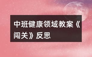 中班健康領域教案《闖關》反思