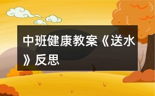 中班健康教案《送水》反思