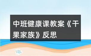 中班健康課教案《干果家族》反思