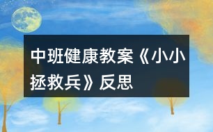 中班健康教案《小小拯救兵》反思