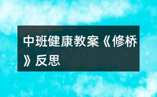 中班健康教案《修橋》反思