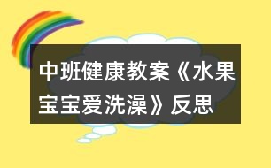 中班健康教案《水果寶寶愛洗澡》反思