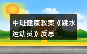 中班健康教案《跳水運(yùn)動(dòng)員》反思