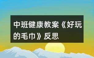 中班健康教案《好玩的毛巾》反思