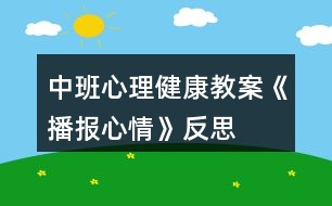 中班心理健康教案《播報(bào)心情》反思