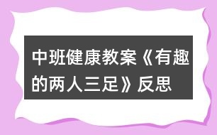 中班健康教案《有趣的兩人三足》反思