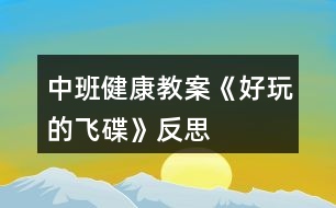 中班健康教案《好玩的飛碟》反思