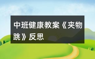 中班健康教案《夾物跳》反思