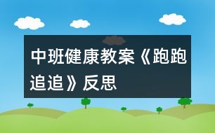 中班健康教案《跑跑追追》反思