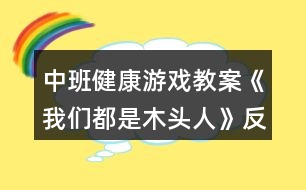 中班健康游戲教案《我們都是木頭人》反思