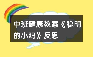 中班健康教案《聰明的小雞》反思